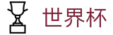 2026世界杯推荐(World Cup2026)赛事数据中心